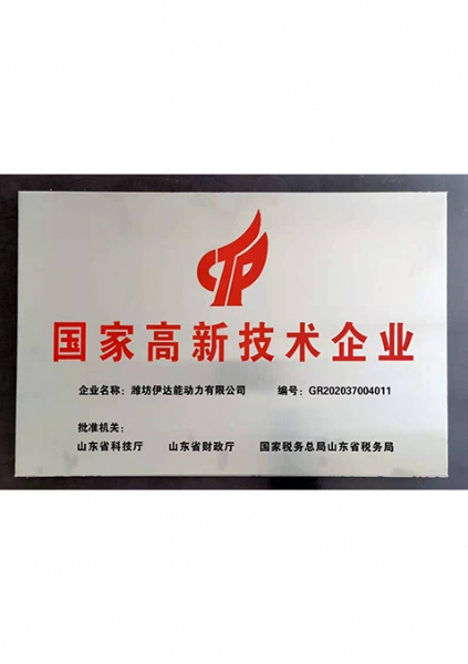 高新技術企業證書